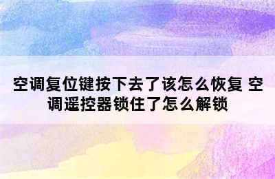 空调复位键按下去了该怎么恢复 空调遥控器锁住了怎么解锁